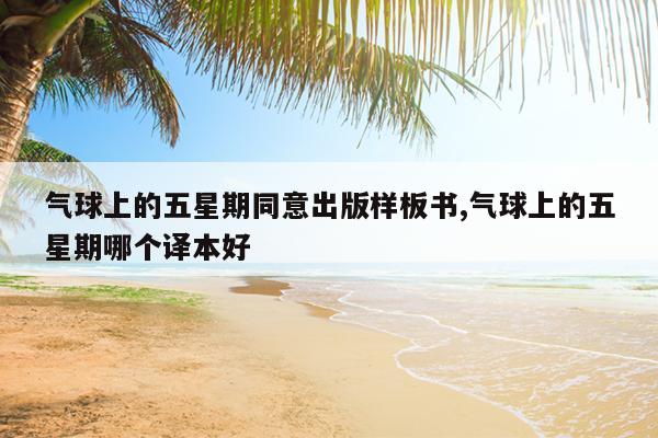 气球上的五星期同意出版样板书,气球上的五星期哪个译本好