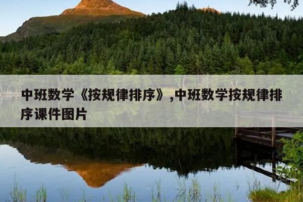 中班数学《按规律排序》,中班数学按规律排序课件图片