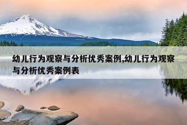 幼儿行为观察与分析优秀案例,幼儿行为观察与分析优秀案例表