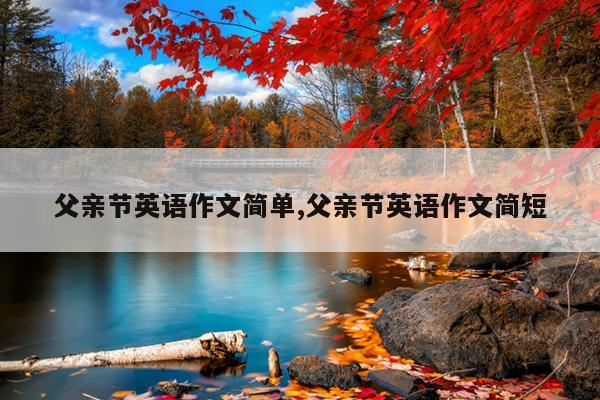 父亲节英语作文简单,父亲节英语作文简短
