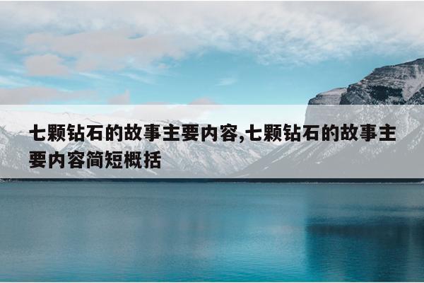 七颗钻石的故事主要内容,七颗钻石的故事主要内容简短概括