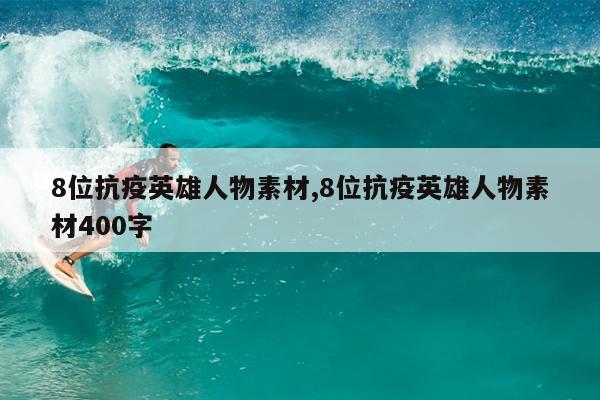 8位抗疫英雄人物素材,8位抗疫英雄人物素材400字