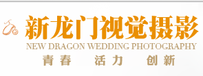上海新龙门婚纱摄影