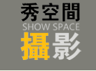 上海Show.空间摄影工作室