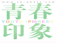 重庆青春印象摄影工作室