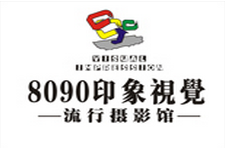 广汉8090印象视觉流行摄影馆
