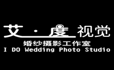 汉源县艾度婚纱摄影工作室