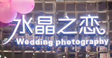 扬州水晶之恋婚纱摄影