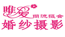 盐城唯爱尚流摄会婚纱摄影