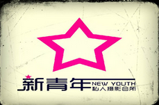 新青年私人摄影会所