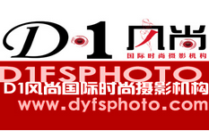 郑州D1风尚国际时尚摄影机构