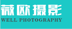 合肥薇欧婚纱摄影