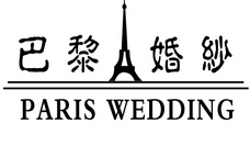 武宁巴黎婚纱摄影