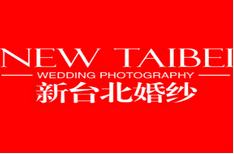 鄂州新台北婚纱摄影