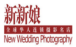 枣阳新新娘国际婚纱摄影