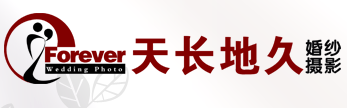 福州天长地久婚纱摄影