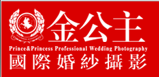 福州金公主国际婚纱摄影