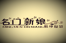 福州名门新娘婚纱摄影