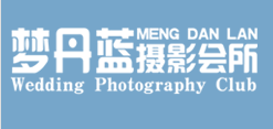 长乐梦丹蓝高端婚纱摄影会所