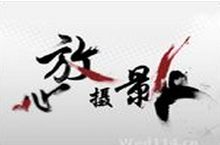 沈阳心放摄影工作室