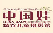 葫芦岛中国娃精致儿童摄影馆