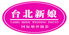 齐齐哈尔台北新娘时尚婚纱摄影机构