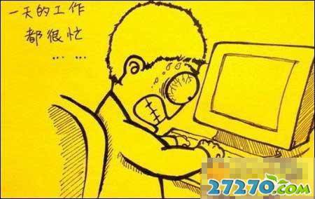 苦逼的上班族