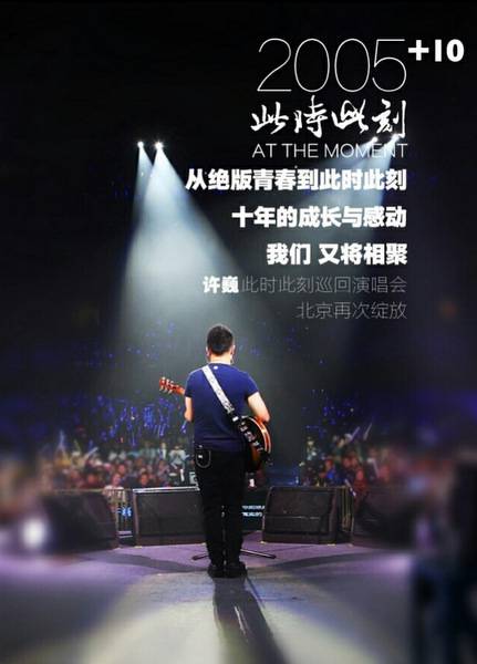 许巍演唱会将于北京收官 门票已售馨