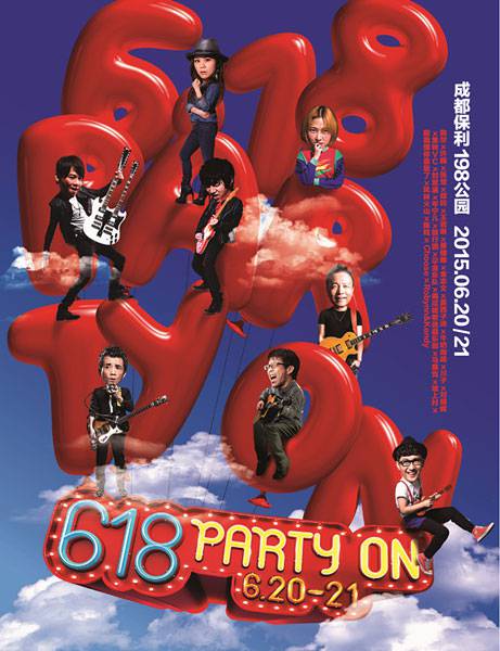 京东618 PARTY ON音乐狂欢即将上演