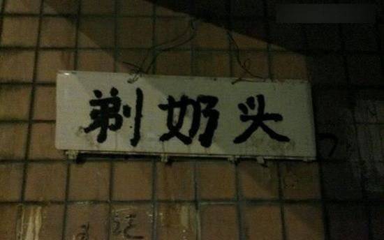 认识字你就笑惨了