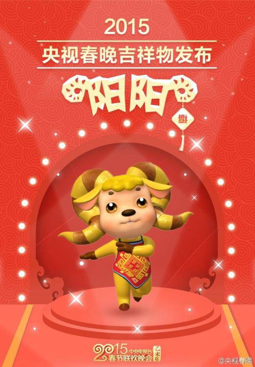2015央视羊年春晚吉祥物发布 取名“阳阳”