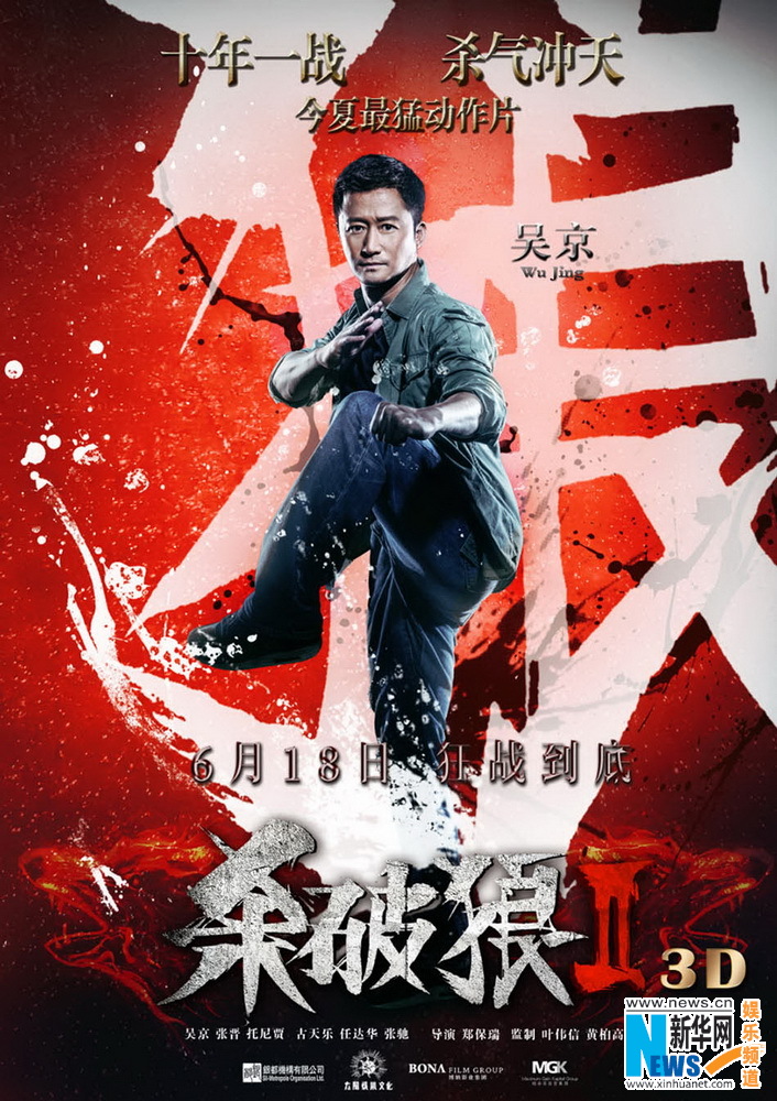 《杀破狼2》曝海报 吴京:我们不再是道具了