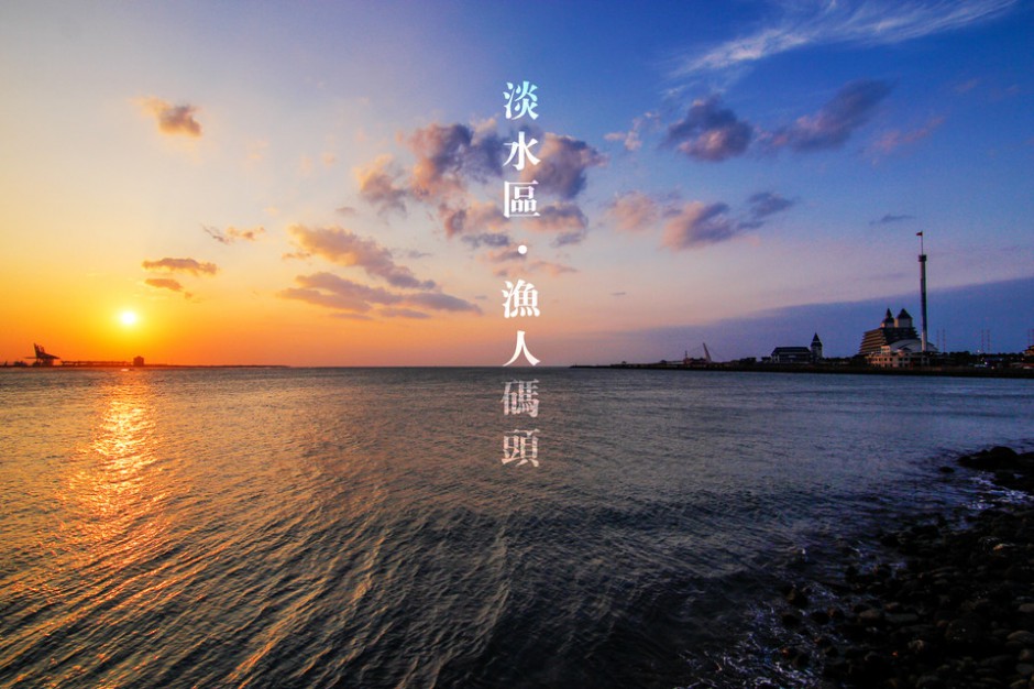 台湾淡水渔人码头高清壁纸