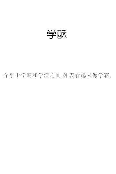 各种学神介绍学习大科普搞笑图片