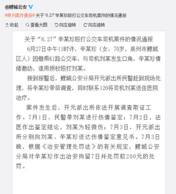 七旬老人因错乘公交车殴打司机 被治安拘留7日