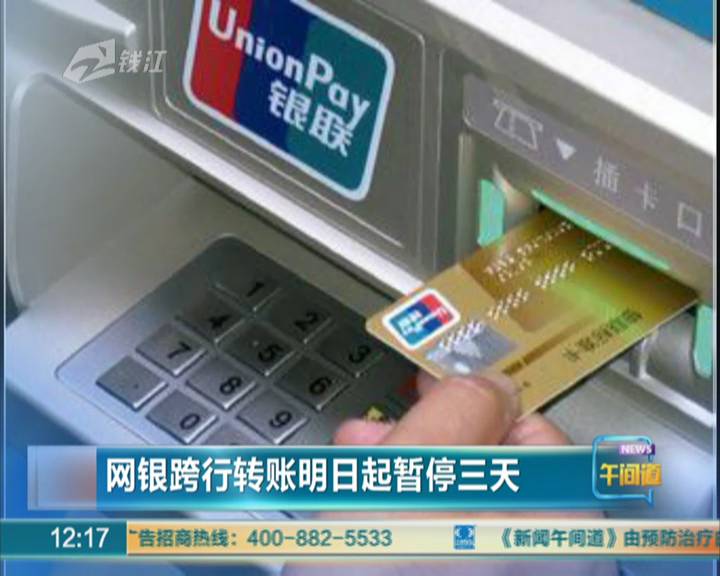 央行：明日起网银跨行转账暂停3天 ATM可办理