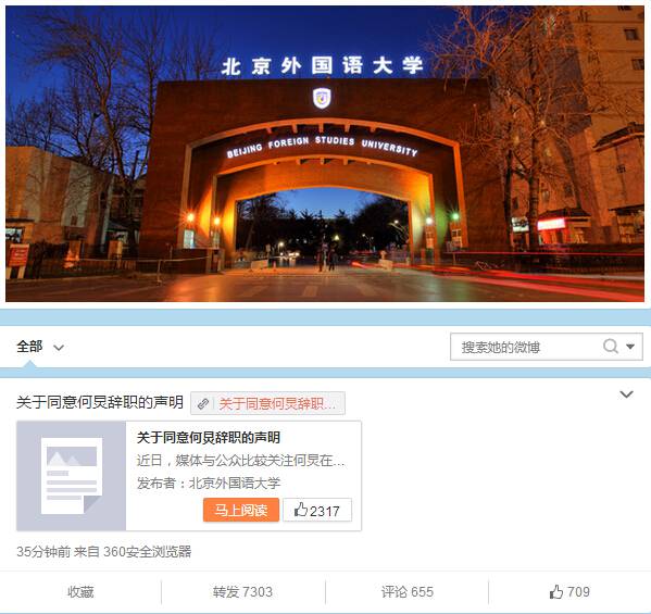 北京外国语大学发声明同意何炅辞职