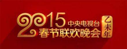 央视公布2015年春晚logo 网友称数字“20”似羊角