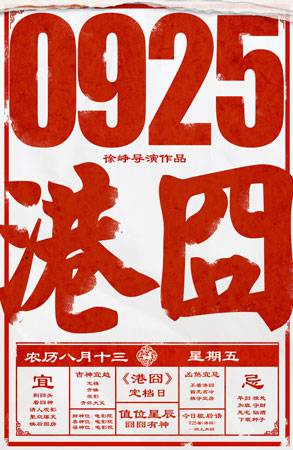 《港囧》发定档海报 9.25徐峥赵薇再上“囧途”