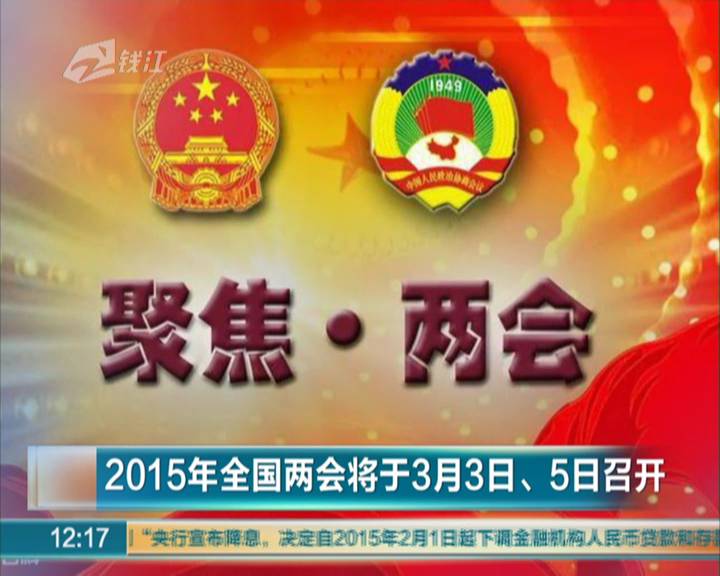 十大关键词前瞻2015年全国两会上的“国计”与“民生”