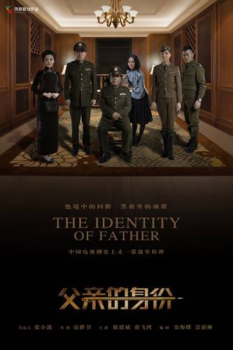 《父亲的身份》亮相上海电视节 曝关系海报