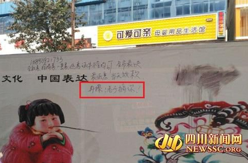 四川小广告上励志墙 威胁城管“再擦，搞你”