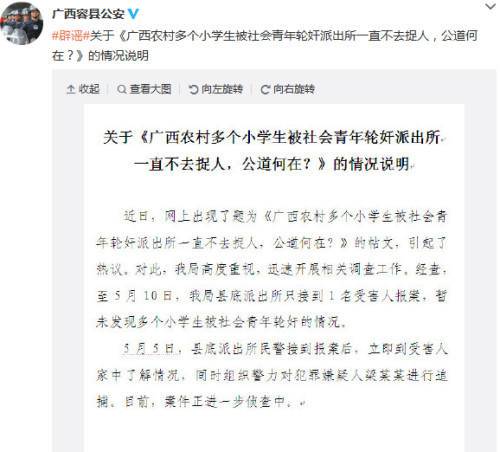 广西警方回应数小学生被社会青年轮奸：仅1人报案
