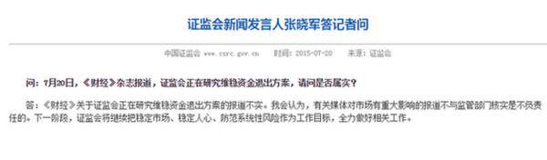 中国证监会:“维稳资金退出方案”报道不实