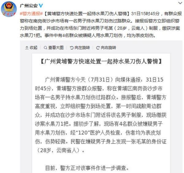 男子在广州闹事持刀划伤4人 已被制服