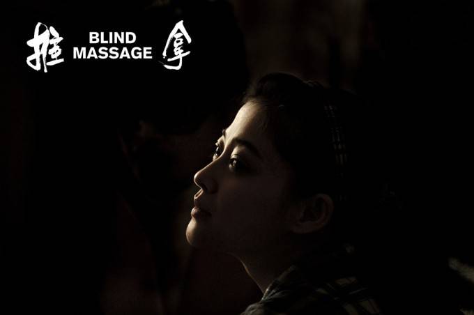 盲人题材电影中国《推拿》黑暗版海报