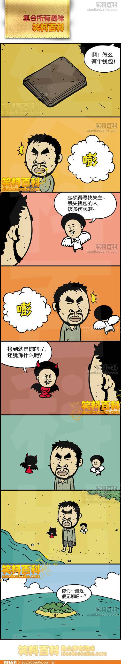 邪恶漫画爆笑囧图第232刊：注定孤独一生