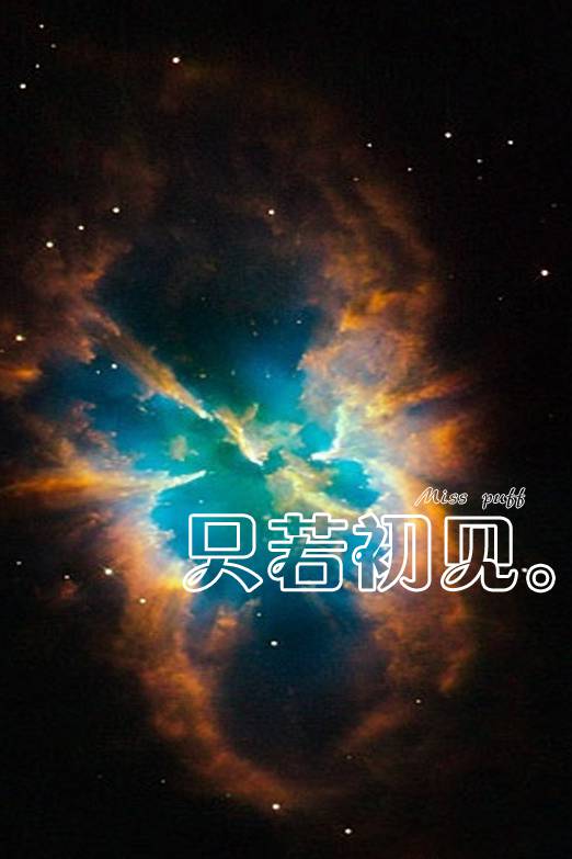 非主流星光文字图片大放送