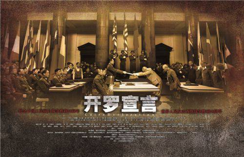 《开罗宣言》公布授降海报片方:毛泽东的戏份并不多