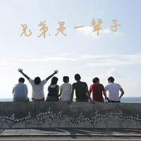 兄弟要比恋人长久